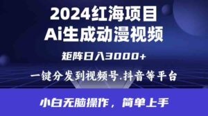 （9892期）2024年红海项目.通过ai制作动漫视频.每天几分钟。日入3000+.小白无脑操…-湖南汶篮网络科技有限公司