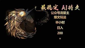 (9803期)最稳定版公众号流量主AI持久爆文玩法 小白轻松掌握 2个月实测半小时日入200-湖南汶篮网络科技有限公司