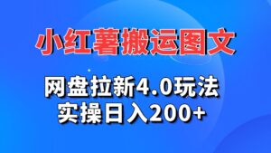 小红薯图文搬运,网盘拉新4.0玩法,实操日入200+-湖南汶篮网络科技有限公司