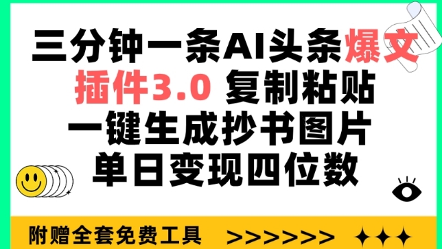 三分钟一条AI头条爆文,插件3.0 复制粘贴一键生成抄书图片 单日变现四位数-湖南汶篮网络科技有限公司