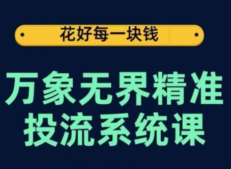 万象无界精准投流系统课，从关键词到推荐，从万象台到达摩盘，从底层原理到实操步骤-湖南汶篮网络科技有限公司