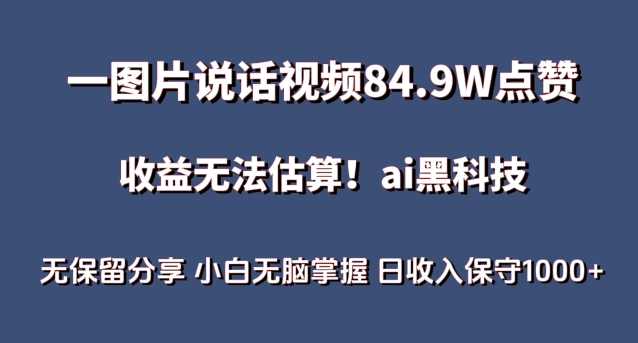 一图片说话视频84.9W点赞,收益无法估算,ai赛道蓝海项目,小白无脑掌握日收入保守1000+-湖南汶篮网络科技有限公司