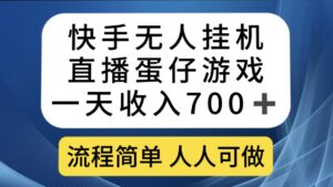 快手无人挂机直播蛋仔游戏，一天收入700+流程简单人人可做（送10G素材）-湖南汶篮网络科技有限公司