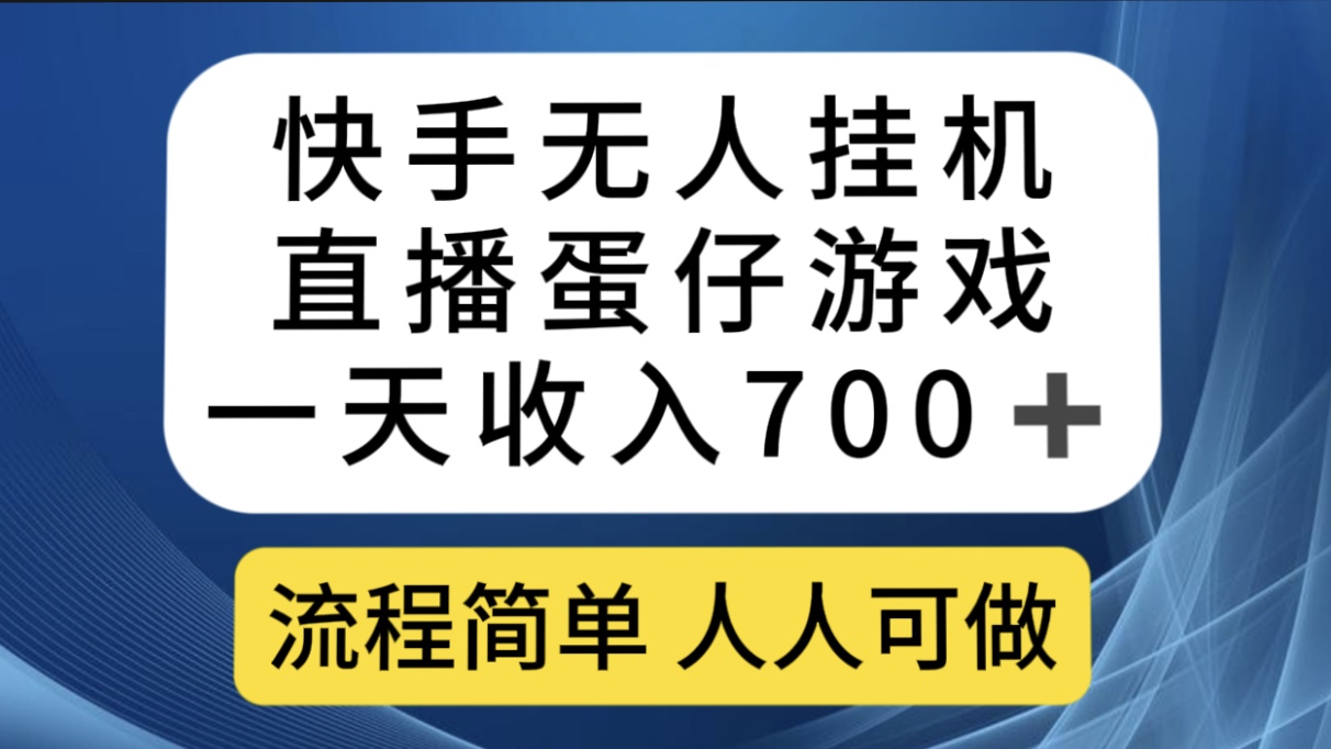 快手无人挂机直播蛋仔游戏，一天收入700+流程简单人人可做（送10G素材）-湖南汶篮网络科技有限公司