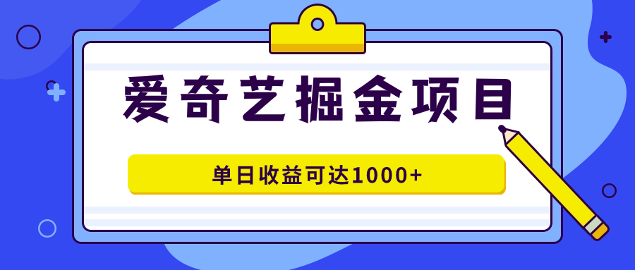 爱奇艺掘金项目，一条作品几分钟完成，可批量操作，单日收益可达1000+-湖南汶篮网络科技有限公司