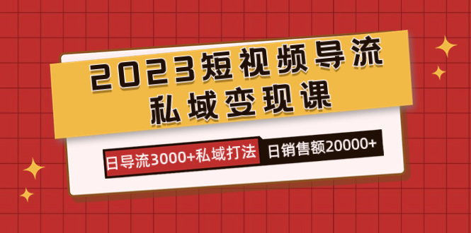 2023短视频导流·私域变现课,日导流3000+私域打法 日销售额2w+-湖南汶篮网络科技有限公司