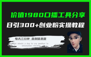价值1980口播工具分享日引300+创业粉实操教程-湖南汶篮网络科技有限公司