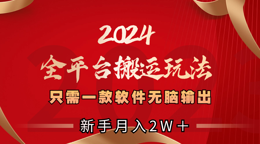 2024全平台搬运玩法,只需一款软件,无脑输出,新手也能月入2W+-湖南汶篮网络科技有限公司