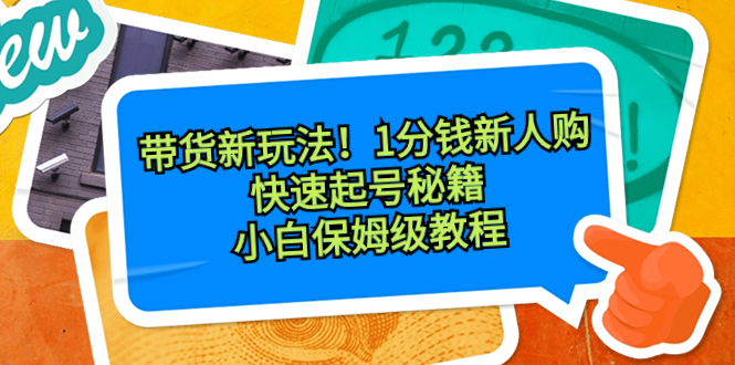 带货新玩法!1分钱新人购,快速起号秘籍!小白保姆级教程-湖南汶篮网络科技有限公司