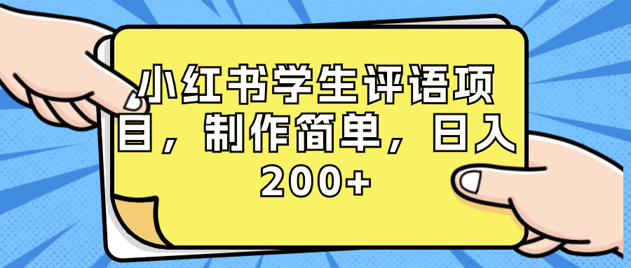 小红书学生评语项目，制作简单，日入200+（附资源素材）-湖南汶篮网络科技有限公司