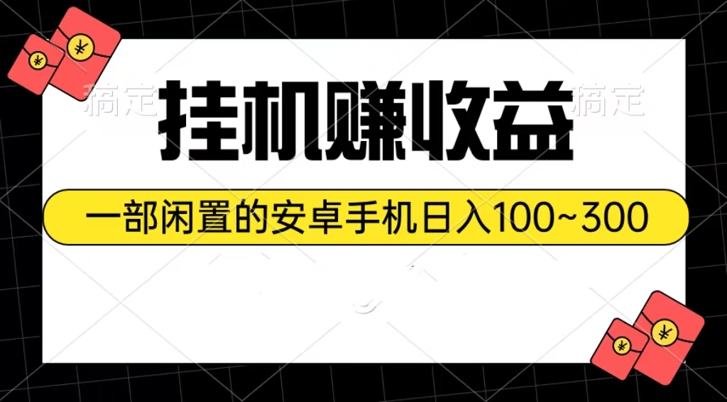 （10678期）挂机赚收益：一部闲置的安卓手机日入100~300-湖南汶篮网络科技有限公司