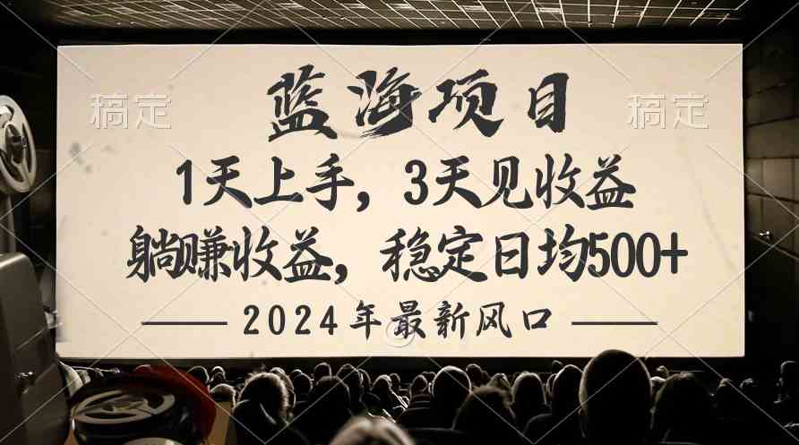 （10090期）2024最新风口项目，躺赚收益，稳定日均收益500+-湖南汶篮网络科技有限公司