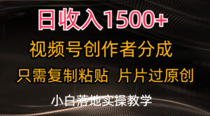 日收入1500+，视频号创作者分成，只需复制粘贴，片片过原创-湖南汶篮网络科技有限公司