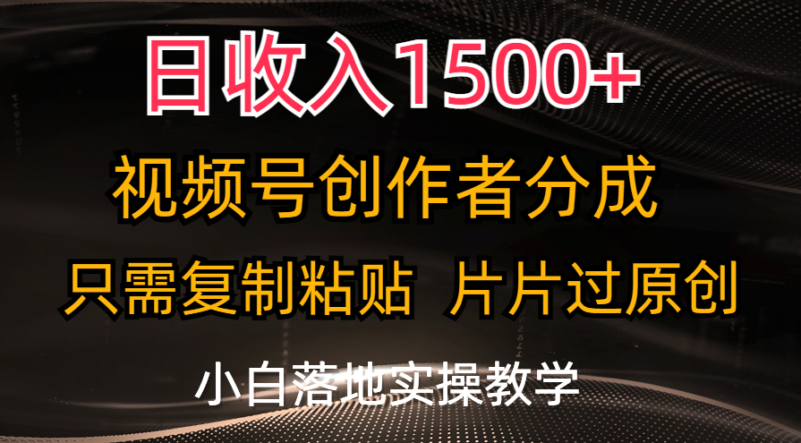 日收入1500+，视频号创作者分成，只需复制粘贴，片片过原创-湖南汶篮网络科技有限公司