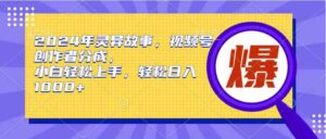 （9833期）2024年灵异故事，视频号创作者分成，小白轻松上手，轻松日入1000+-湖南汶篮网络科技有限公司