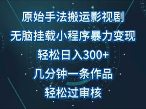 原始手法影视剧无脑搬运，单日收入300+，操作简单，几分钟生成一条视频，轻松过审核.-湖南汶篮网络科技有限公司