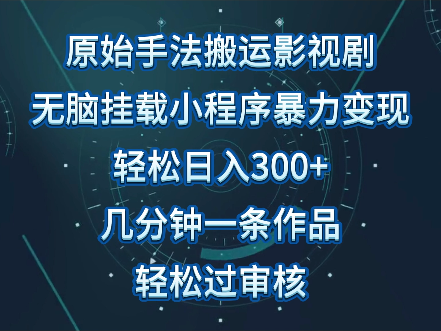 原始手法影视剧无脑搬运，单日收入300+，操作简单，几分钟生成一条视频，轻松过审核.-湖南汶篮网络科技有限公司