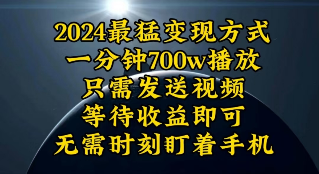 (10652期)一分钟700W播放,暴力变现,轻松实现日入3000K月入10W-湖南汶篮网络科技有限公司
