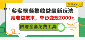 （10200期）多多视频撸收益最新玩法，高收益技术，单日变现2000+，附赠全套技术资料-湖南汶篮网络科技有限公司