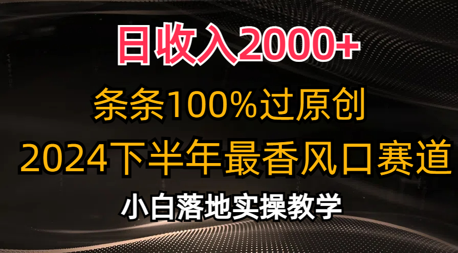 日收入2000+，条条100%过原创，2024下半年最香风口赛道，小白轻松上手-湖南汶篮网络科技有限公司