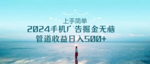 2024手机告点击广告掘金，上手简单无脑管道收益日入500+-湖南汶篮网络科技有限公司