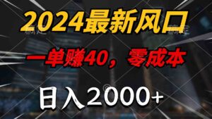 （10128期）2024最新风口项目，一单40，零成本，日入2000+，100%必赚，无脑操作-湖南汶篮网络科技有限公司