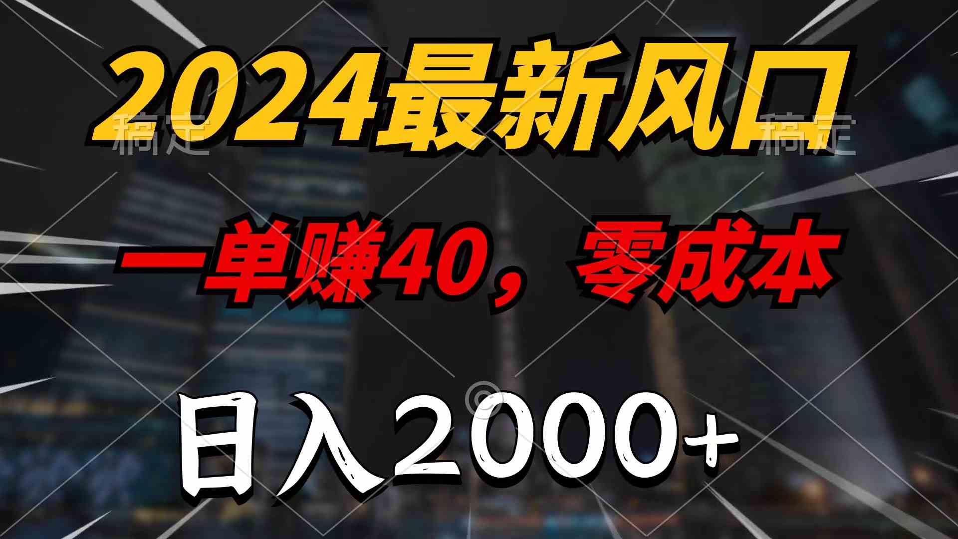 （10128期）2024最新风口项目，一单40，零成本，日入2000+，100%必赚，无脑操作-湖南汶篮网络科技有限公司