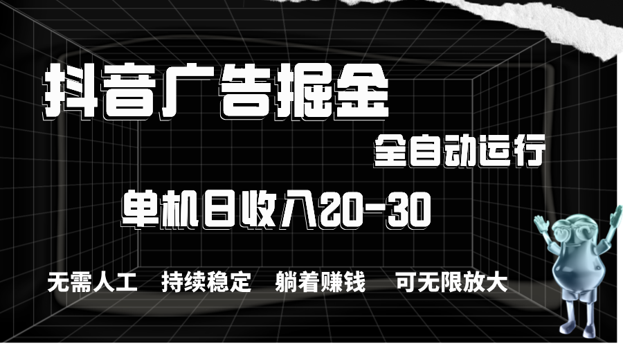 抖音广告掘金，单机产值20-30，全程自动化操作-湖南汶篮网络科技有限公司