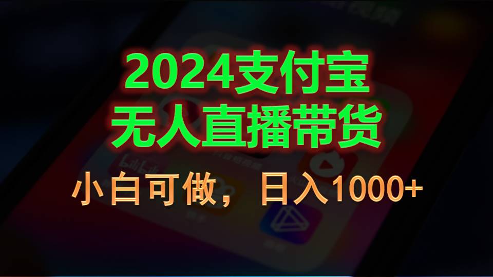 2024支付宝无人直播带货,小白可做,日入1000+-湖南汶篮网络科技有限公司