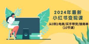2024年最新小红书变现课，从0到1电商/买手带货/接商单（10节课）-湖南汶篮网络科技有限公司