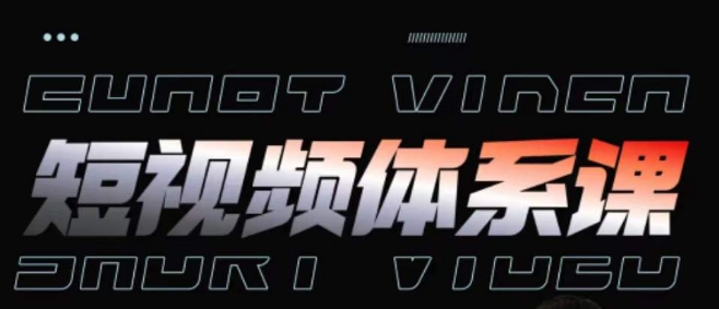 短视频完整知识体系课，一次性搞懂短视频，运营手法、内容制作、投放技巧项目玩法-湖南汶篮网络科技有限公司