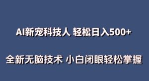 AI科技人 不用真人出镜日入500+ 全新技术 小白轻松掌握-湖南汶篮网络科技有限公司