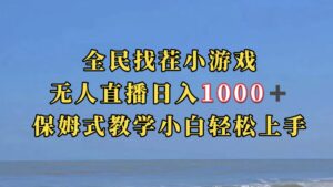 全民找茬小游无人直播日入1000+保姆式教学小白轻松上手(附带直播语音包)-湖南汶篮网络科技有限公司