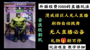 外面收费1980的漫威无人直播项目，小白轻松上手撸音浪收割器-湖南汶篮网络科技有限公司