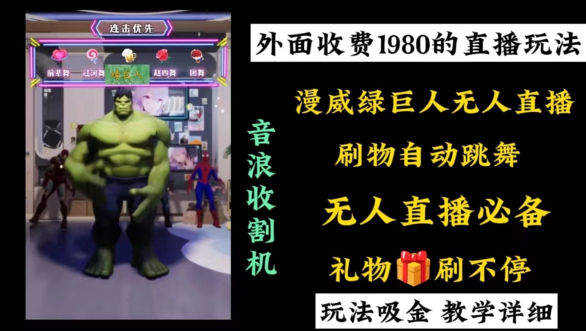 外面收费1980的漫威无人直播项目，小白轻松上手撸音浪收割器-湖南汶篮网络科技有限公司