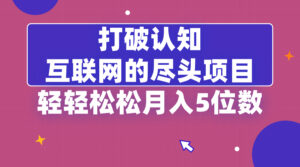 打破认知，互联网的尽头项目，轻轻松松月入5位教-湖南汶篮网络科技有限公司