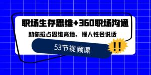 职场 生存思维+360职场沟通,助你抢占思维高地,懂人性会说话-湖南汶篮网络科技有限公司