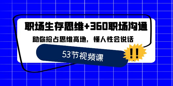 职场 生存思维+360职场沟通,助你抢占思维高地,懂人性会说话-湖南汶篮网络科技有限公司
