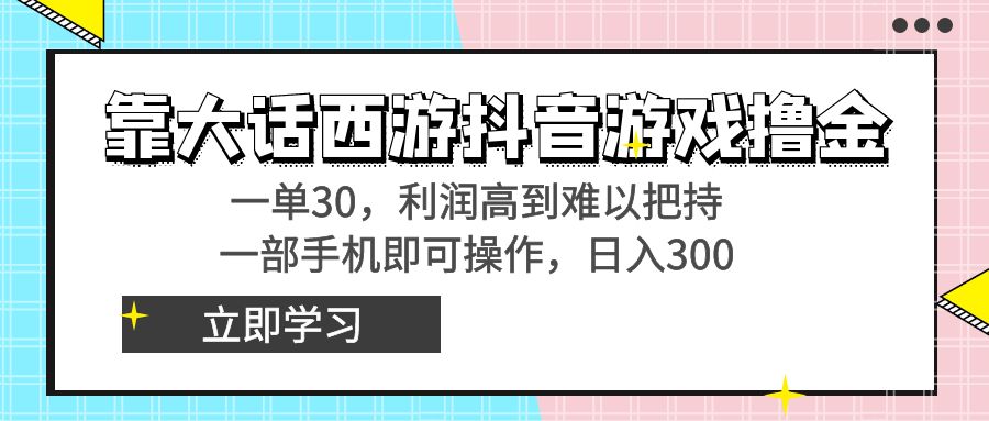 靠大话西游抖音游戏撸金，一单30，利润高到难以把持，一部手机即可操作…-湖南汶篮网络科技有限公司