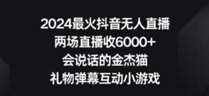 2024最火抖音无人直播，两场直播收6000+，礼物弹幕互动小游戏-湖南汶篮网络科技有限公司