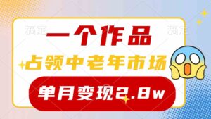 （10037期）一个作品，占领中老年市场，新号0粉都能做，7条作品涨粉4000+单月变现2.8w-湖南汶篮网络科技有限公司