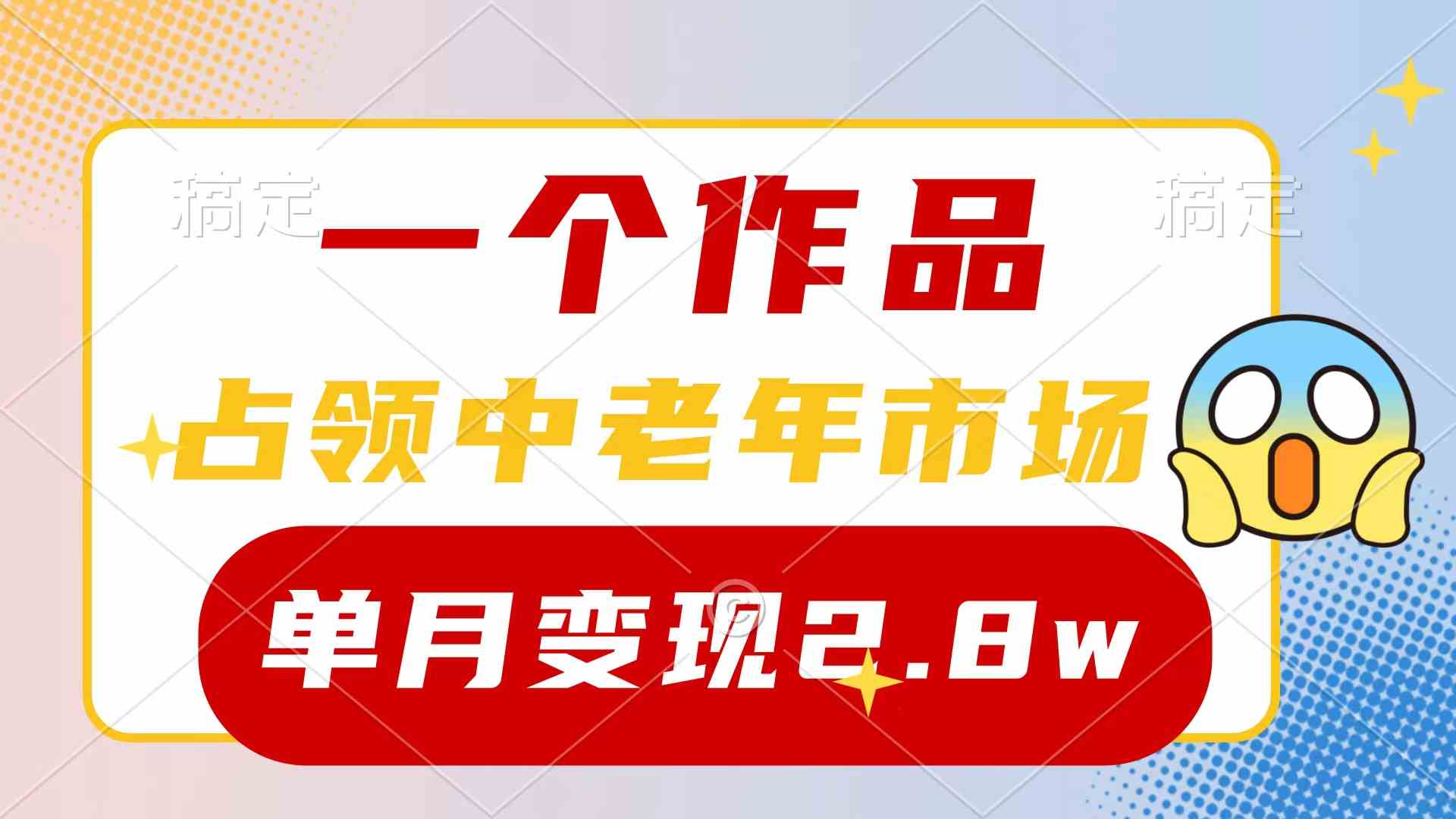 （10037期）一个作品，占领中老年市场，新号0粉都能做，7条作品涨粉4000+单月变现2.8w-湖南汶篮网络科技有限公司