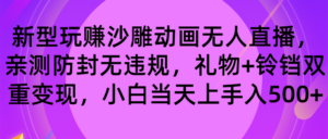 玩赚沙雕动画无人直播，防封无违规，礼物+铃铛双重变现 小白也可日入500-湖南汶篮网络科技有限公司