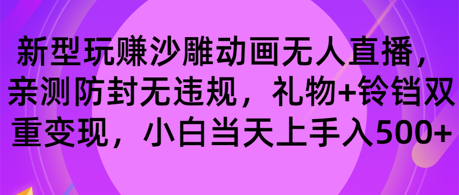 玩赚沙雕动画无人直播，防封无违规，礼物+铃铛双重变现 小白也可日入500-湖南汶篮网络科技有限公司