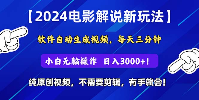 （10843期）2024短视频新玩法，软件自动生成电影解说， 纯原创视频，无脑操作，一…-湖南汶篮网络科技有限公司