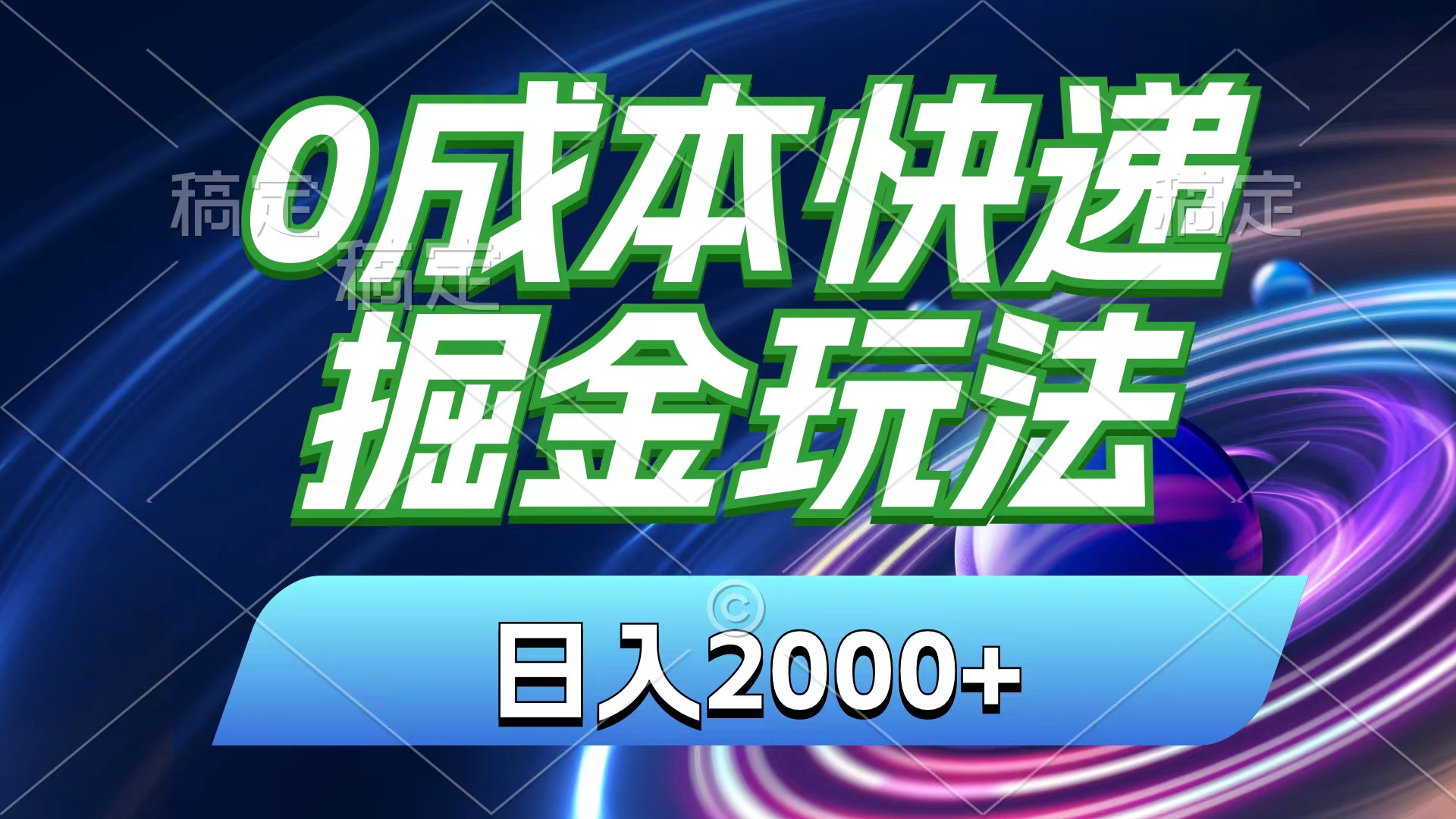 0成本快递掘金玩法,日入2000+,小白30分钟上手,收益嘎嘎猛!-湖南汶篮网络科技有限公司